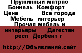 Пружинный матрас Боннель «Комфорт» › Цена ­ 5 334 - Все города Мебель, интерьер » Прочая мебель и интерьеры   . Дагестан респ.,Дербент г.